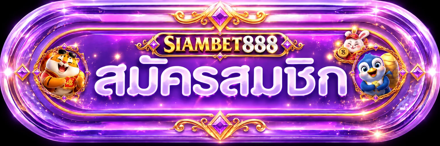 ป้ายทางเข้าและสมัครสมาชิก SIAMBET888